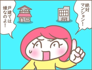 絶対にマンション！この思いは絶対に譲れません！