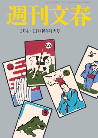 週刊文春1月4日･11日合併号（2023年12月27日発売）