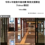 Yahooが開設した令和6年能登半島地震の緊急支援募金。1日夜に見た時は4600万円だったけれど…（いずれも提供写真）