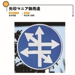 進むべき方向を示す道路標識の矢印ですが、中にはこんなに複雑なものも（本書より）