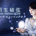 宮城でのアイスショー「羽生結弦 notte stellata」を国内＆海外の映画館に生中継する（提供写真）