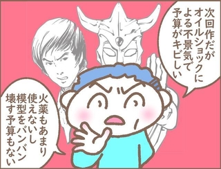 予算がなくて、火薬も使えないし、模型もバンバン壊せない…