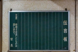 駅に設置されていた伝言板。どこか懐かしさを感じませんか