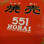 551の焼売を食べたことがありますか？（ハヨセナさん提供）