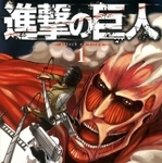 進撃の巨人（１） 作：諫山創（講談社）