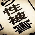 校長から学校で遭った性被害(moonrise/stock.adobe.com)