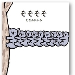 たなかひかるさんの絵本『そそそそ』表紙 ※ポプラ社提供