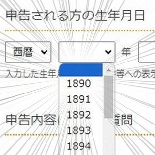 生まれ年の選択肢が134年前までさかのぼれる…だと？（国税庁・確定申告サイトより／画面をキャプチャーした画像をトリミングして加工しています）