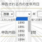 生まれ年の選択肢が134年前までさかのぼれる…だと？（国税庁・確定申告サイトより／画面をキャプチャーした画像をトリミングして加工しています）