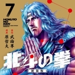 『北斗の拳 新装版』（7）©武論尊・原哲夫／コアミックス 1983