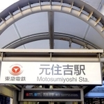 元住吉駅（photoAC）