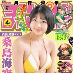 『月刊少年チャンピオン』4月号表紙の桑島海空さん（©︎秋田書店）