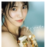 『AKB48 下尾みう 1st写真集 僕だけのもの』