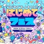 「はじめてフェス」ビジュアル