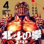 『北斗の拳 新装版』（4）©武論尊・原哲夫／コアミックス 1983