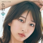 斉藤里奈さん（©三瓶康友／週刊少年マガジン）