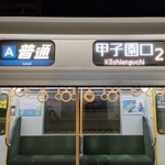 貴重な存在となった甲子園口行き