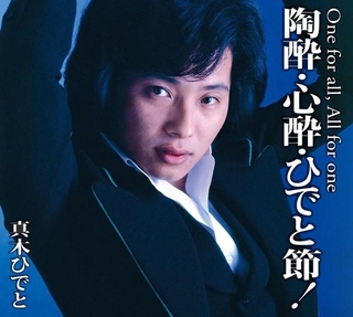 111曲入り！『陶酔・心酔・ひでと節』