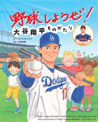「野球しようぜ！大谷翔平ものがたり」（世界文化社提供）