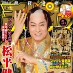 「月刊少年チャンピオン5月号」の表紙を飾る松平健さん（C）秋田書店