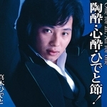 111曲入り！『陶酔・心酔・ひでと節』
