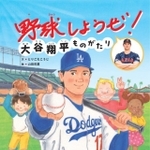 「野球しようぜ！大谷翔平ものがたり」（世界文化社提供）