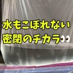 水もこぼれない、驚きの密閉力 ※こうさんのX動画より抜粋
