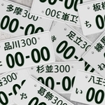 幼い娘が持ち帰ったのはナンバープレート！どうする？