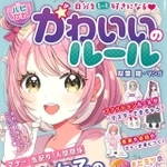 「自分をもっと好きになる♡ 【ハピかわ】かわいいのルール」書影（画像提供：池田書店）