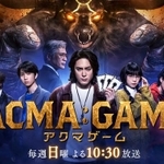 日テレ系で放送中のドラマ『ACMA:GAME アクマゲーム』 （番組ホームページhttps://www.ntv.co.jp/acmagame/より）