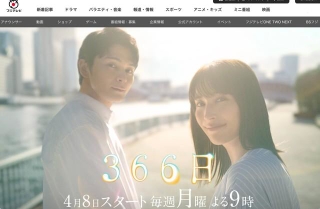 ドラマ『366日』公式サイト（https://www.fujitv.co.jp/366days/）より