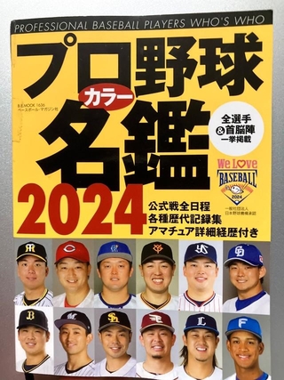 亡き祖父が愛用していたというプロ野球名鑑（提供）