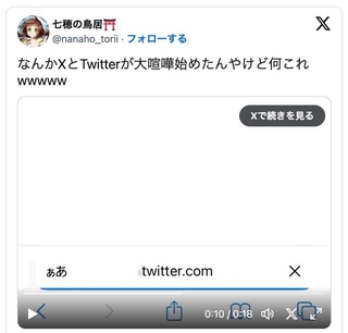 XとTwitterの大喧嘩！？（提供：七穂の鳥居さん）