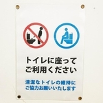 一時期から飲食店などのトイレでも多く見られるようになった「座りション」を促す告知