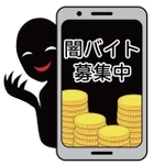 闇バイトや怪しいバイトの具体的な内容は？　※画像はイメージです（アオフジマキ/stock.adobe.com）