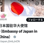 在中国日本大使館のX