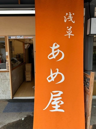 （浅草 飴屋提供）