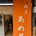 （浅草 飴屋提供）