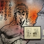 北斗の拳40周年大原画展＝兵庫県立美術館（C）武論尊・原哲夫／コアミックス1983