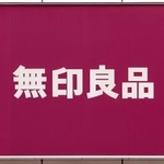 無印良品（vacant/stock.adobe.com）