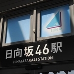 日向市駅入口３か所の駅名表示が「日向坂４６駅」に
