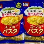 ニップン「オーマイ　スープ用パスタ」
