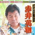 浪花のロッキー赤井英和　©テレビ大阪