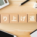 繰上返済に対する取組み姿勢の変化は？　※画像はイメージです（ELUTAS/stock.adobe.com）