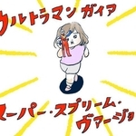 ある日突然ウルトラマンガイアに熱中し始めた3歳の娘・しおさん（まぼさんご提供）
