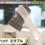 シャワーヘッドの革命児「ミラブル」©テレビ大阪