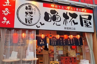 開放的な晩杯屋の店構え、店の外で飲めるところもあり