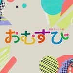 『おむすび』OP映像　(C)NHK