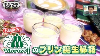 「モロゾフ」プリンの誕生秘話©テレビ大阪