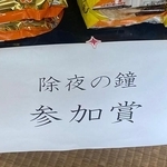 除夜の鐘参加賞に4つの袋麺を並べたら…（大泉寺提供、一部トリミング）